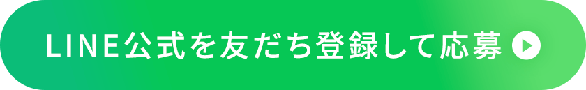 LINE公式を友だち登録して応募